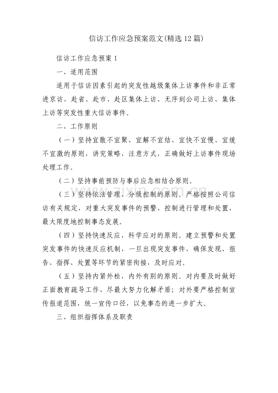 信访工作应急预案范文(精选12篇).pdf_第1页