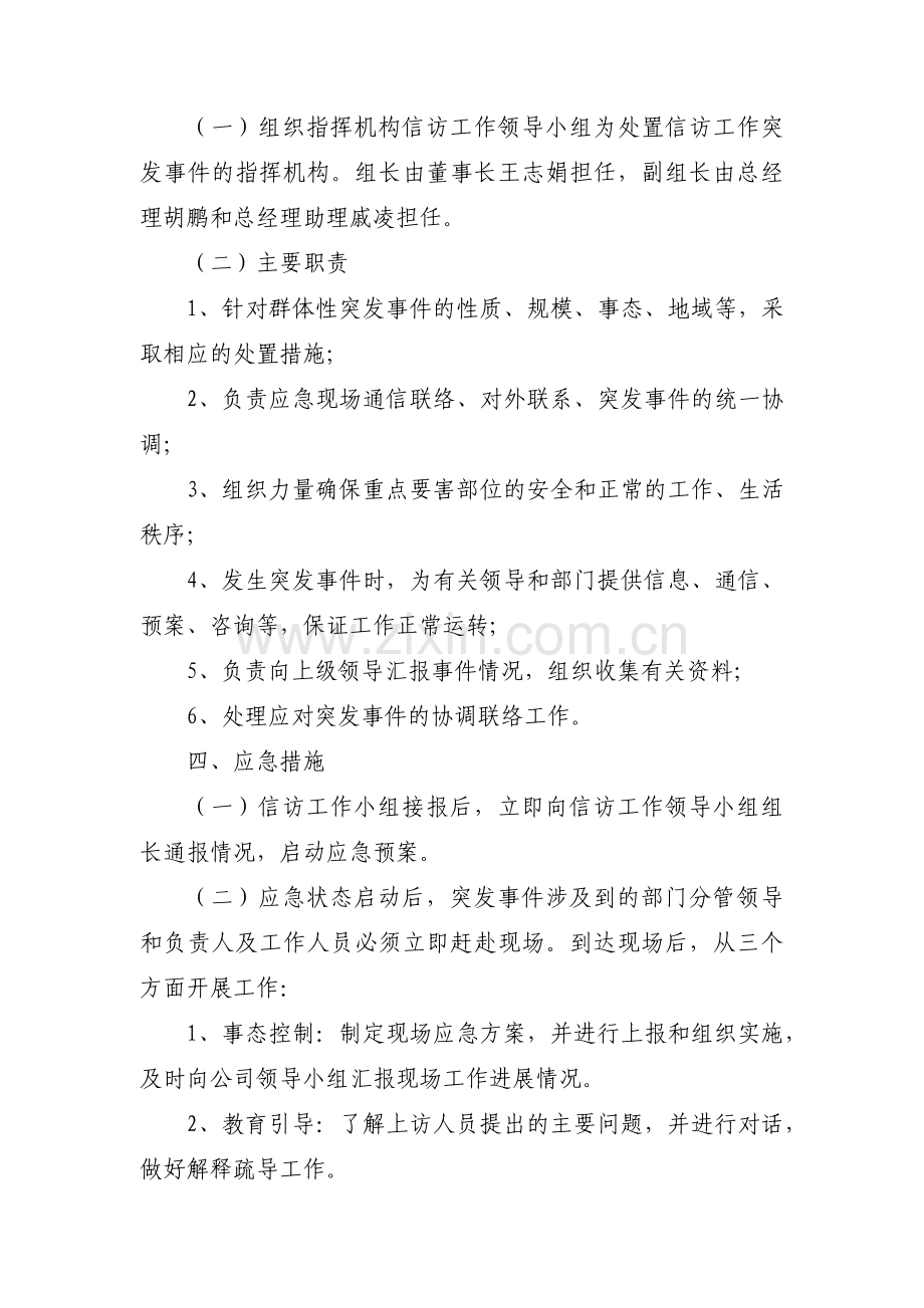 信访工作应急预案范文(精选12篇).pdf_第2页