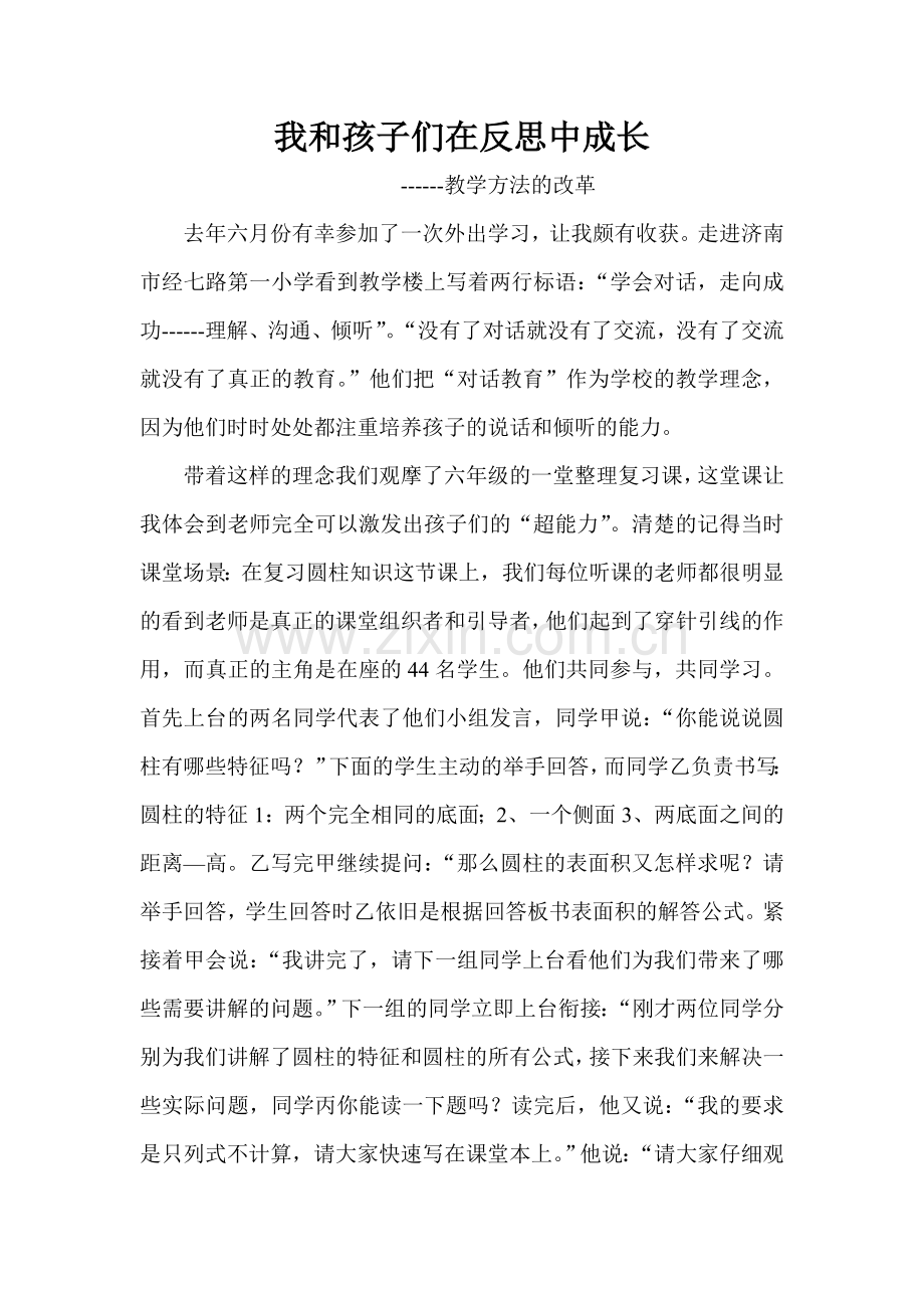 我和孩子们在反思中成长.doc_第1页