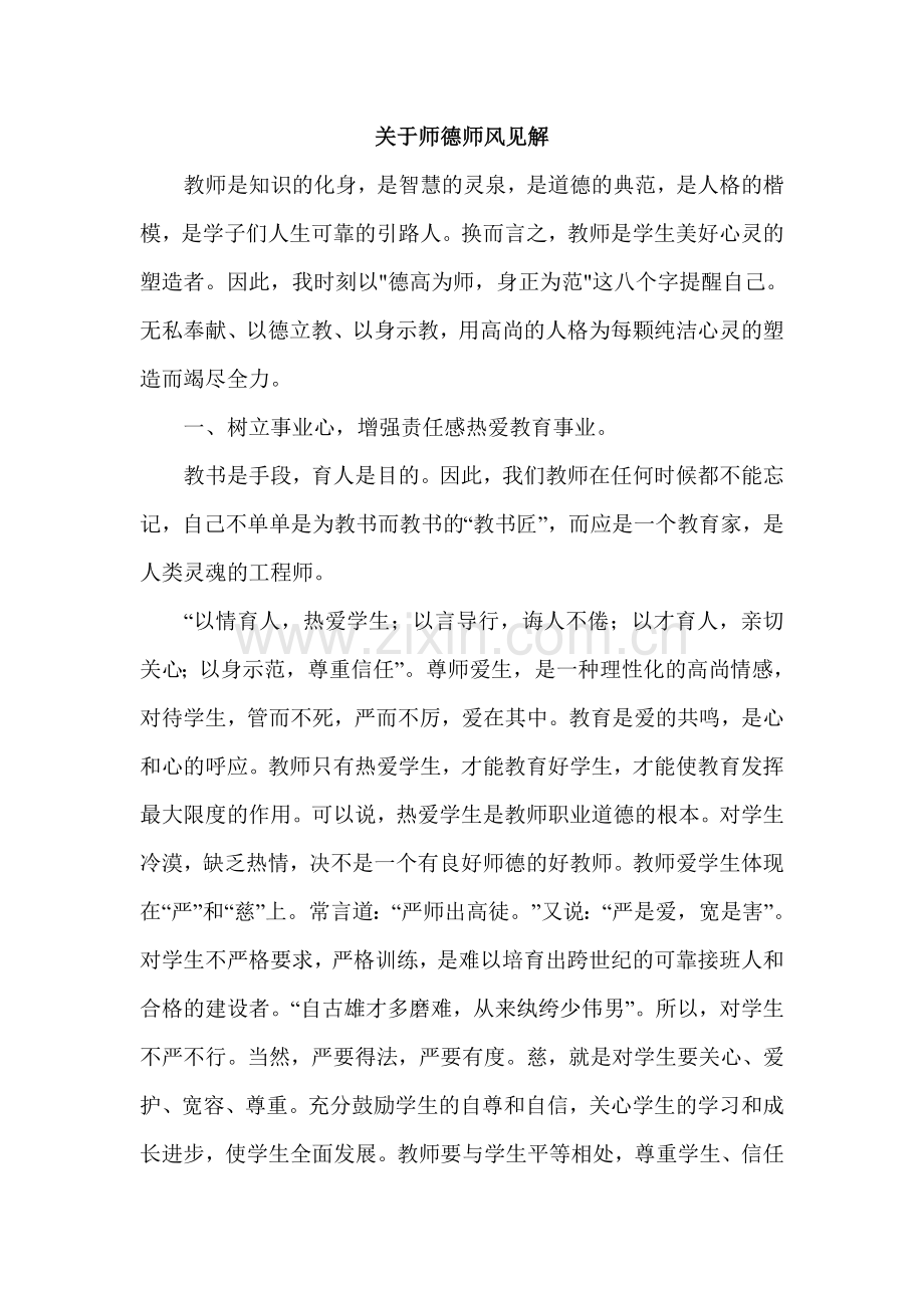 关于师德师风的见解.doc_第1页