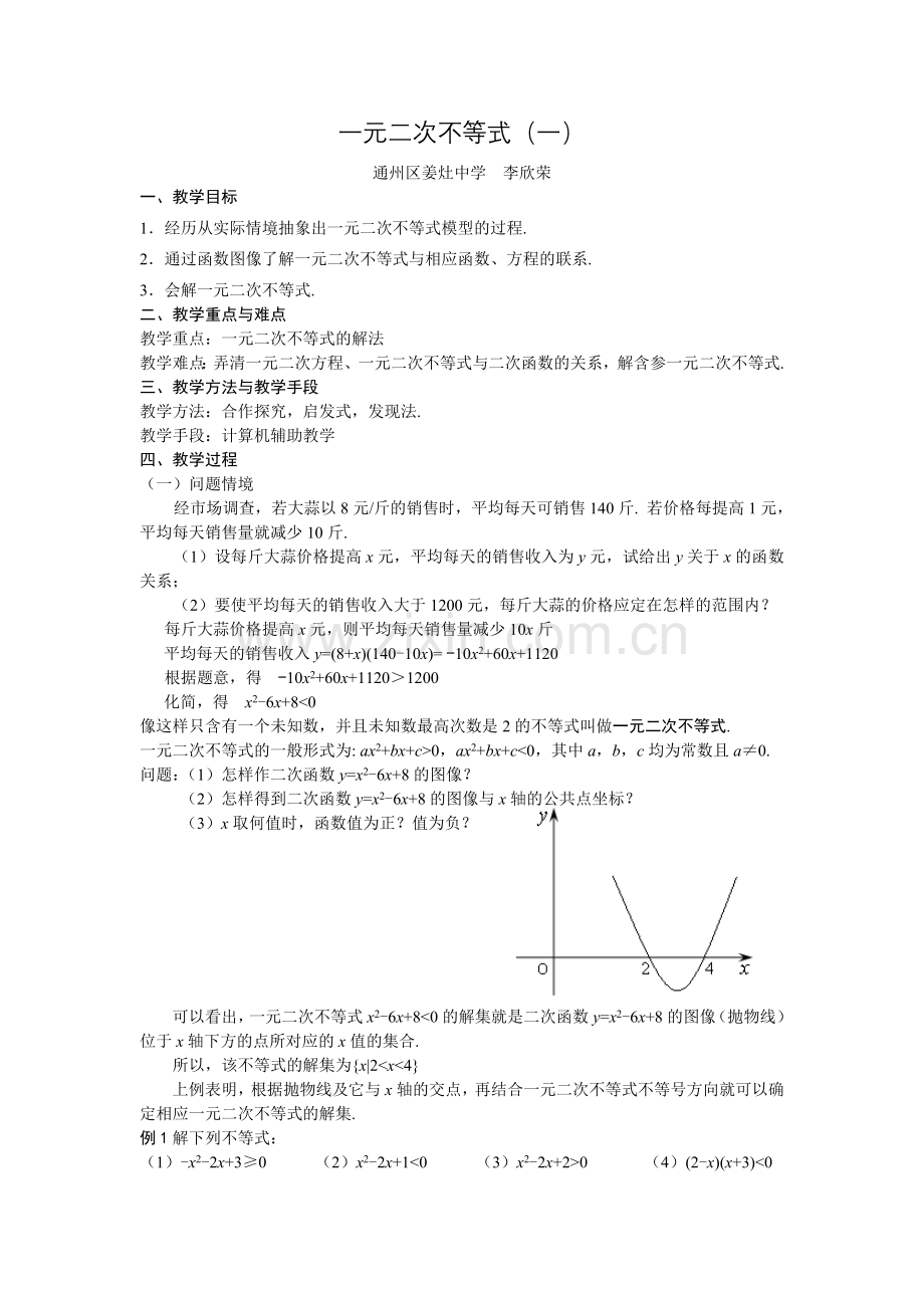 一元二次不等式（一）.doc_第1页