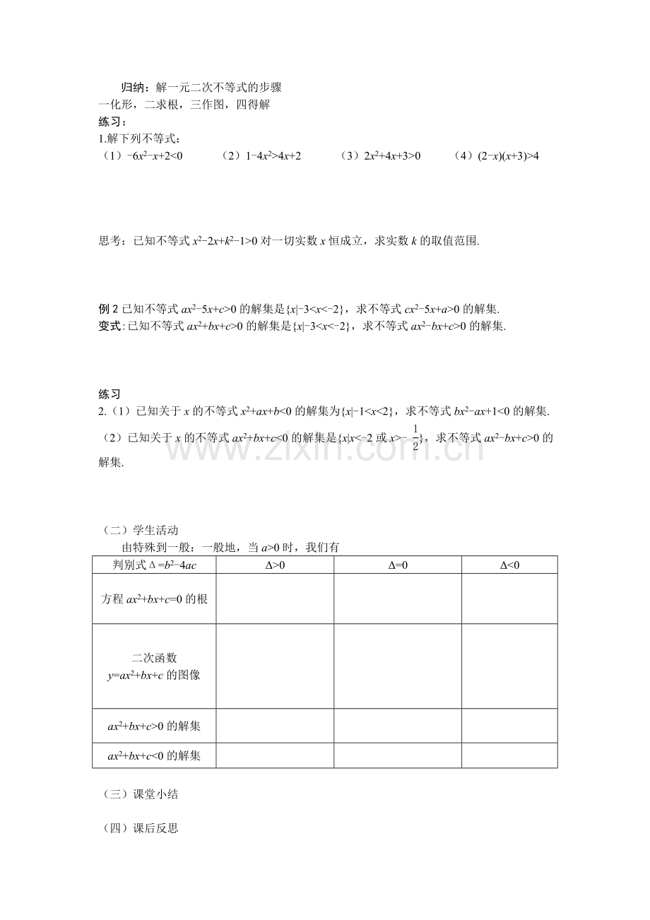 一元二次不等式（一）.doc_第2页