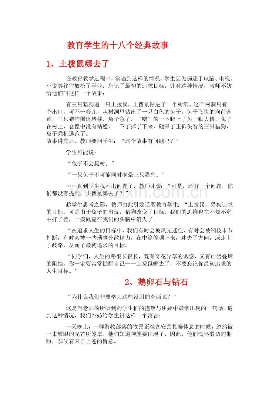 教育学生的十八个经典故事.docx_第1页