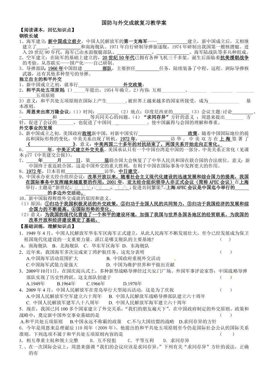 第五单元国防与外交成就复习教学案.doc_第1页