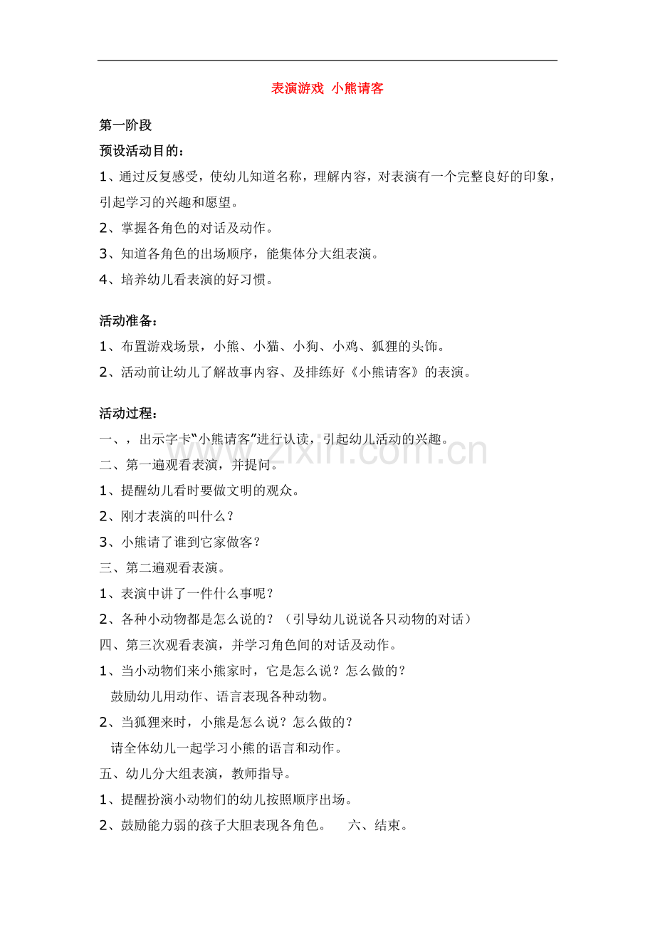 表演游戏小熊请客.doc_第1页