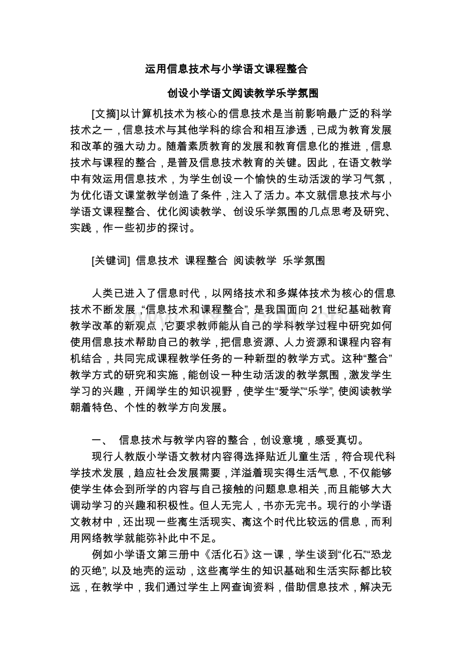 运用信息技术与小学语文课程整合.doc_第1页