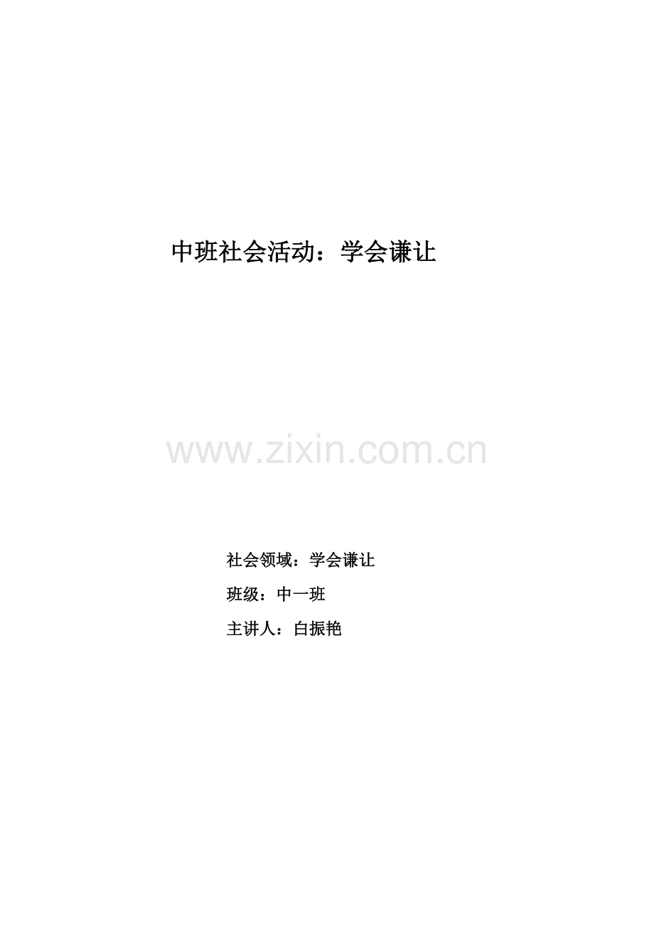 中班社会活动《学会谦让》.doc_第1页