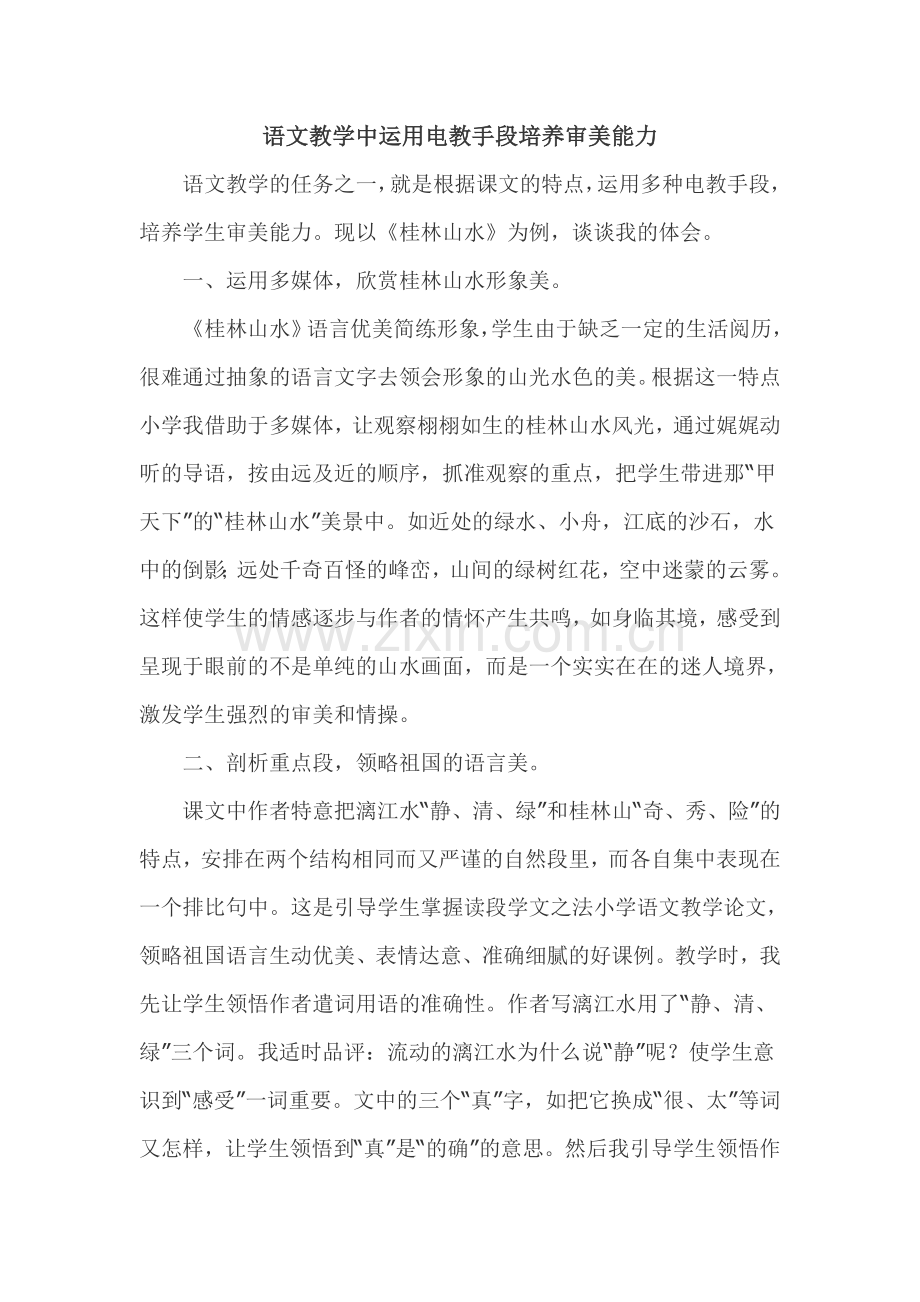 语文教学中运用电教手段培养审美能力.doc_第1页