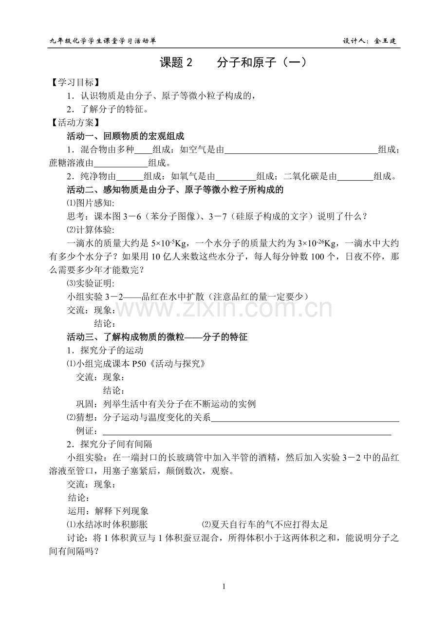 《分子和原子（一）》活动单.doc_第1页