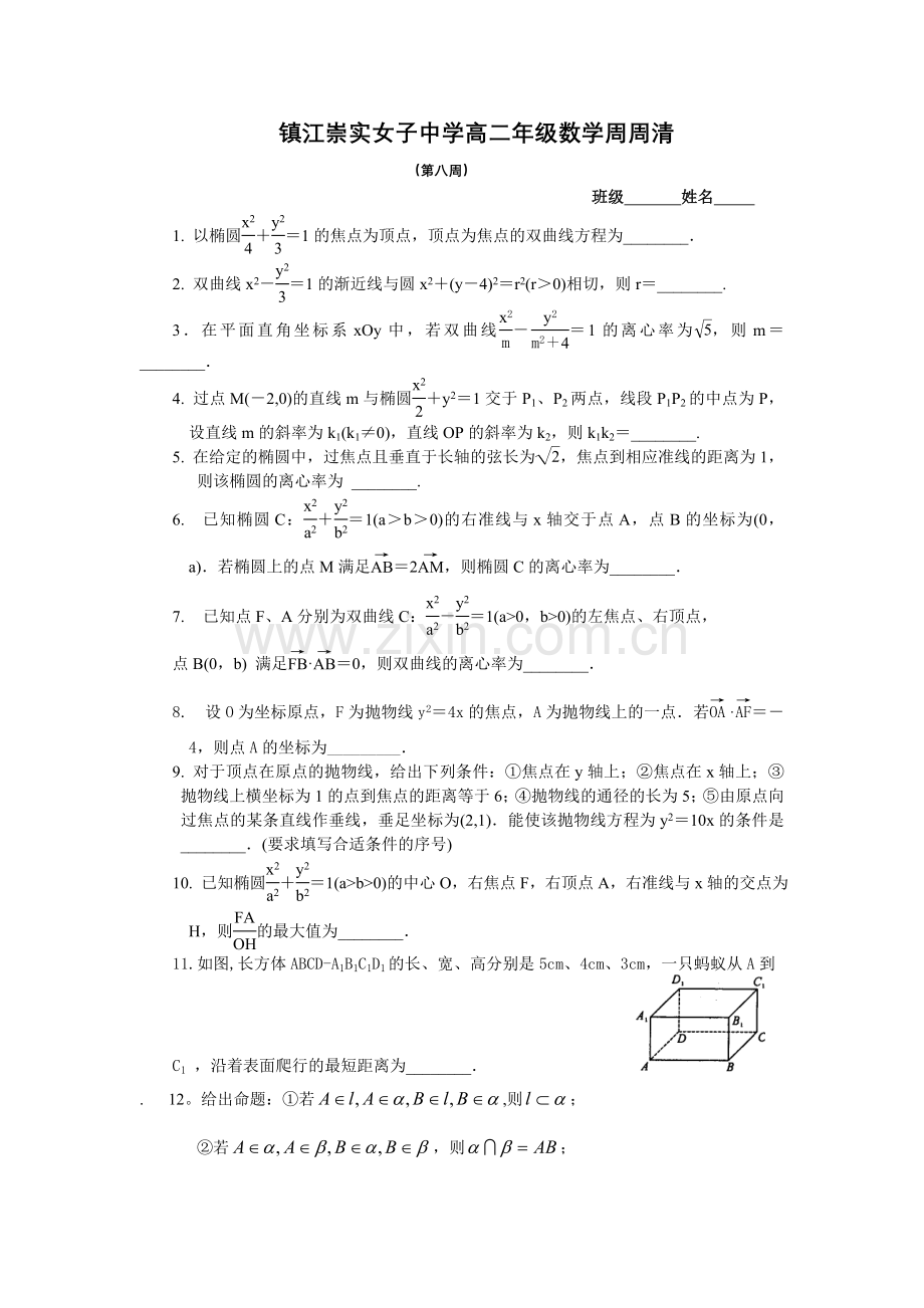 女子中学高二年级数学周周清（第八周）.doc_第1页