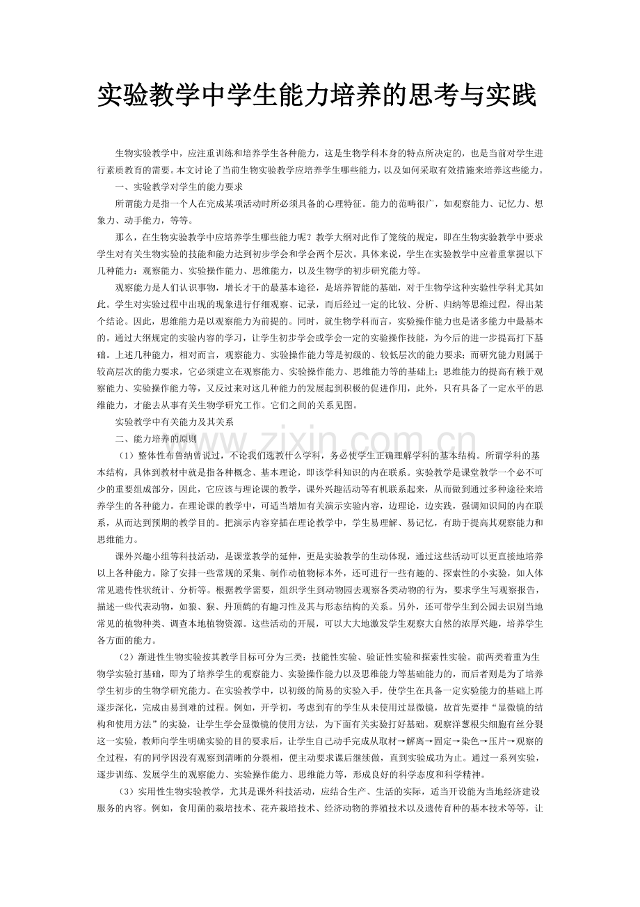 实验教学中学生能力培养的思考与实践.doc_第1页