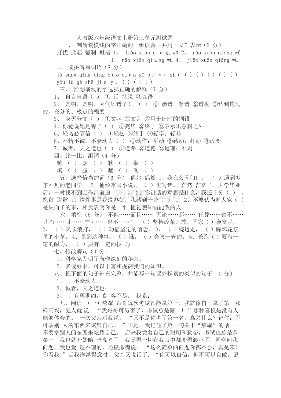 人教版六年级语文上册第三单元测试题.doc_第1页