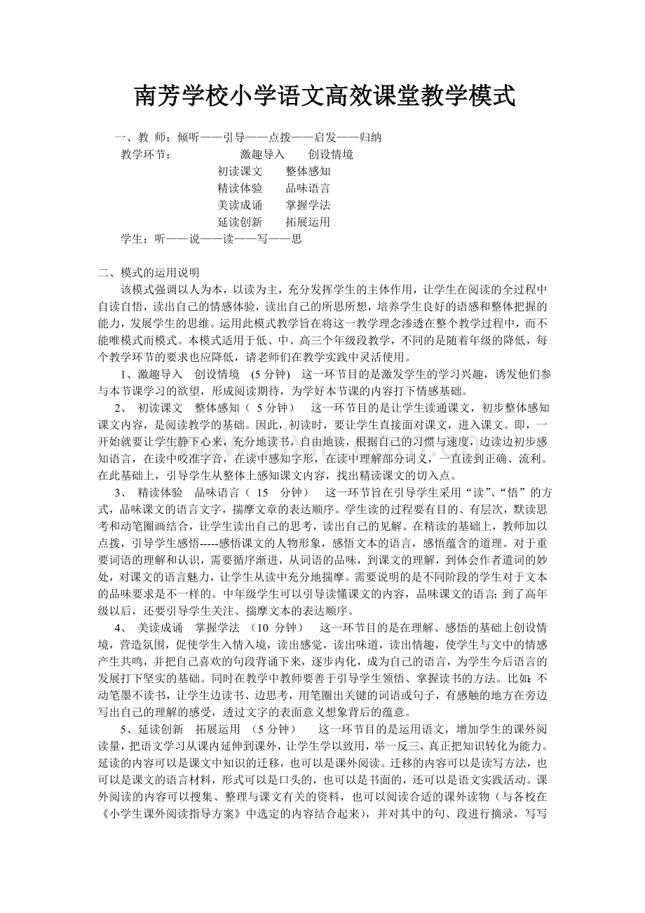 小学语文高效课堂教学模式.doc_第1页