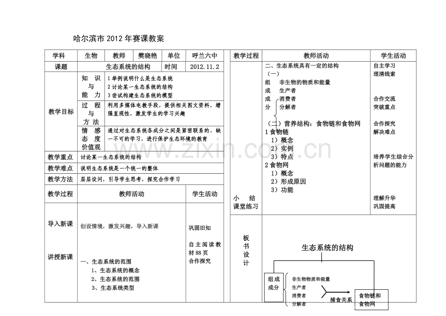 生态系统的结构-赛课教案.doc_第1页