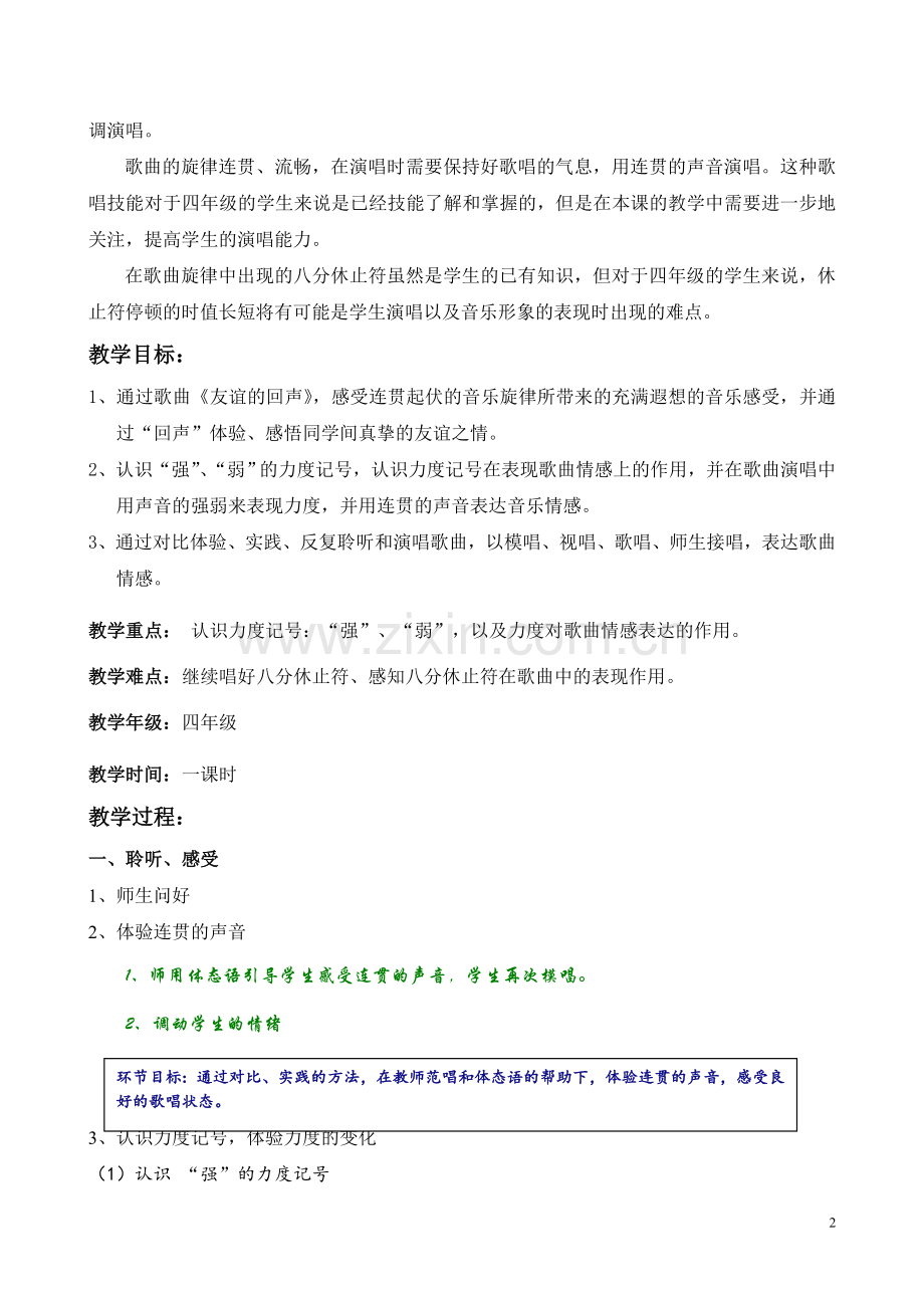 友谊的回声教学设计（浙江大学）.doc_第2页