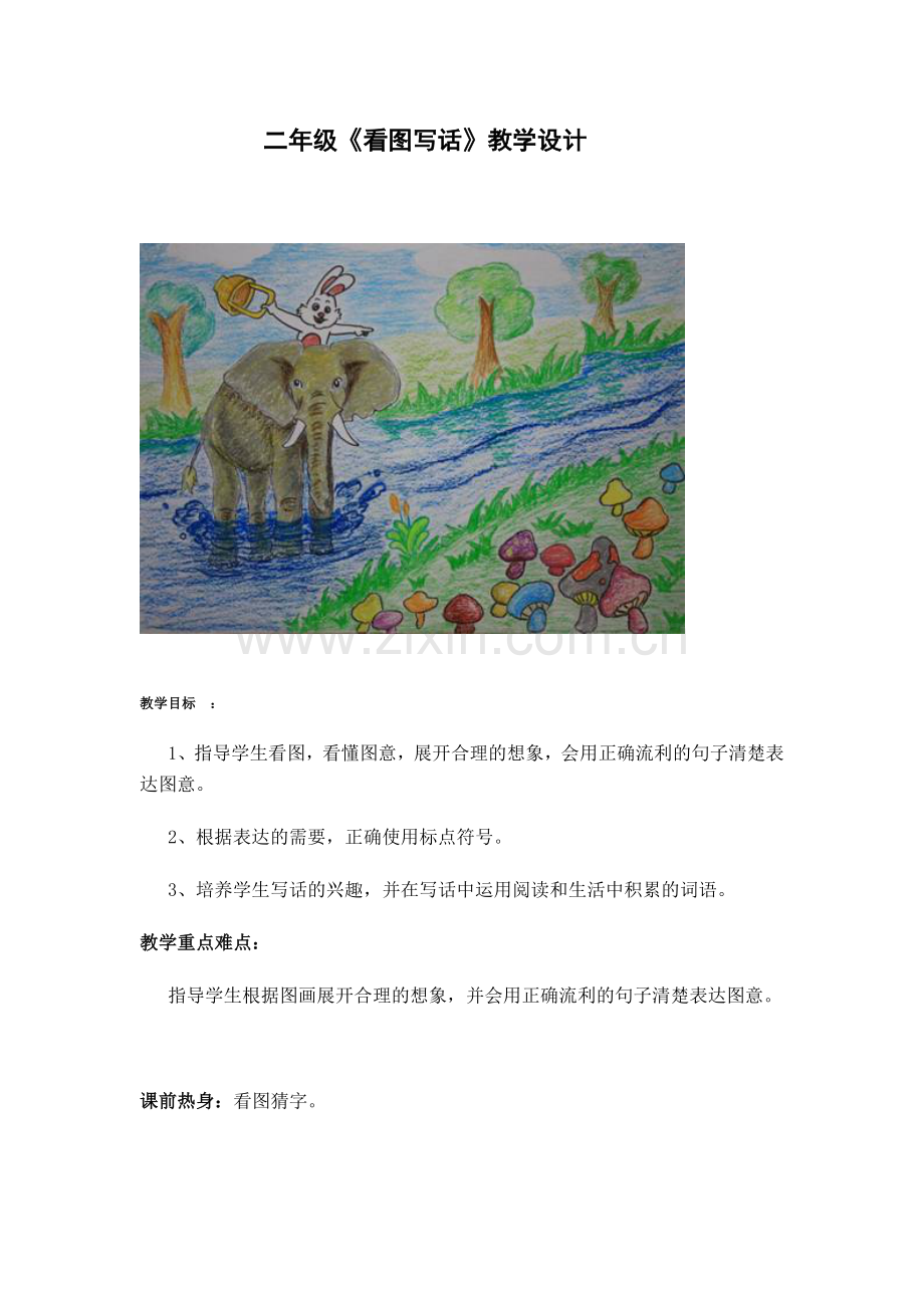 二年级看图写话教学设计.doc_第1页