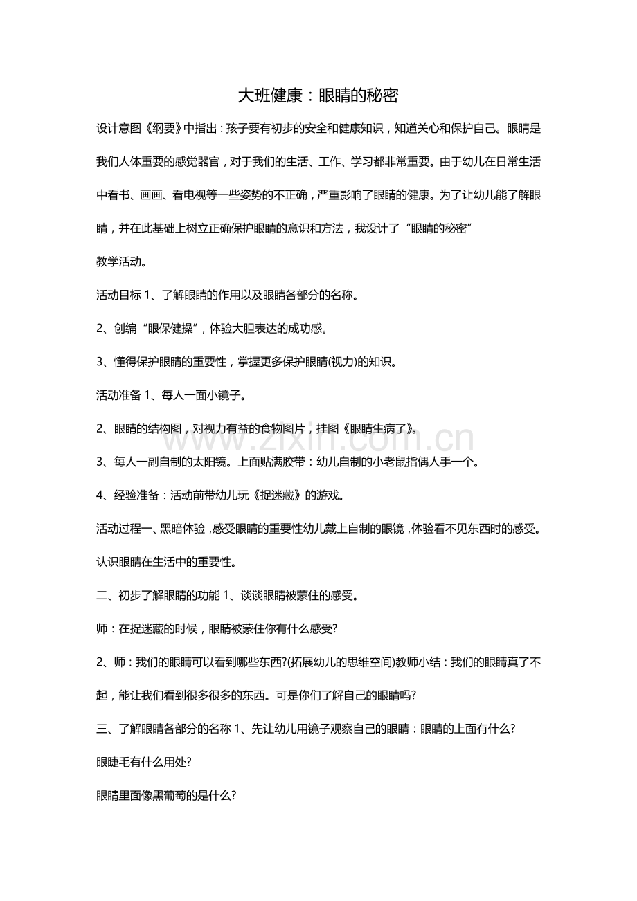 大班健康教案《眼睛的秘密》.doc_第1页