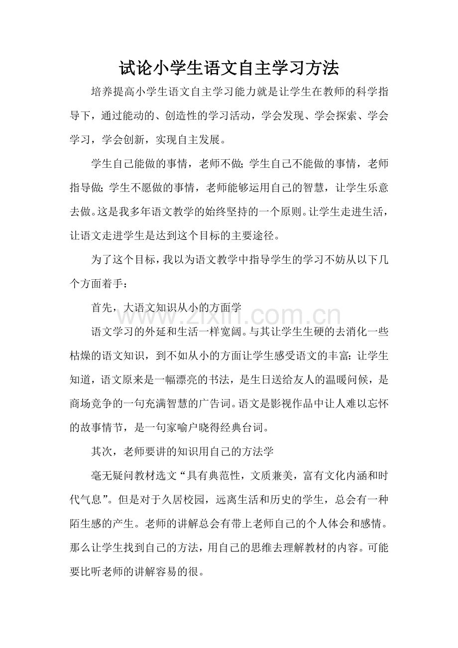 试论小学生语文自主学习方法.doc_第1页