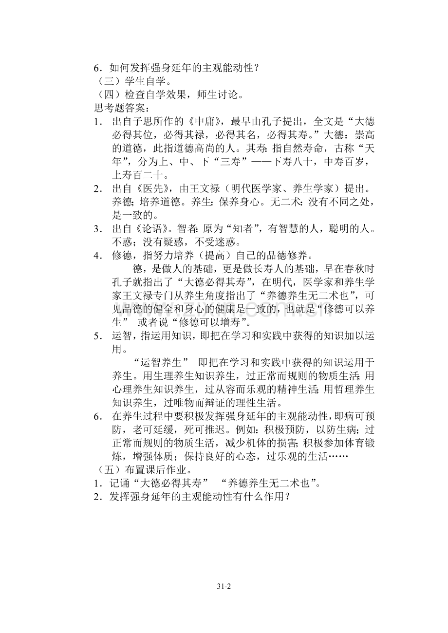 初中体育与健康教案（理论）.doc_第2页