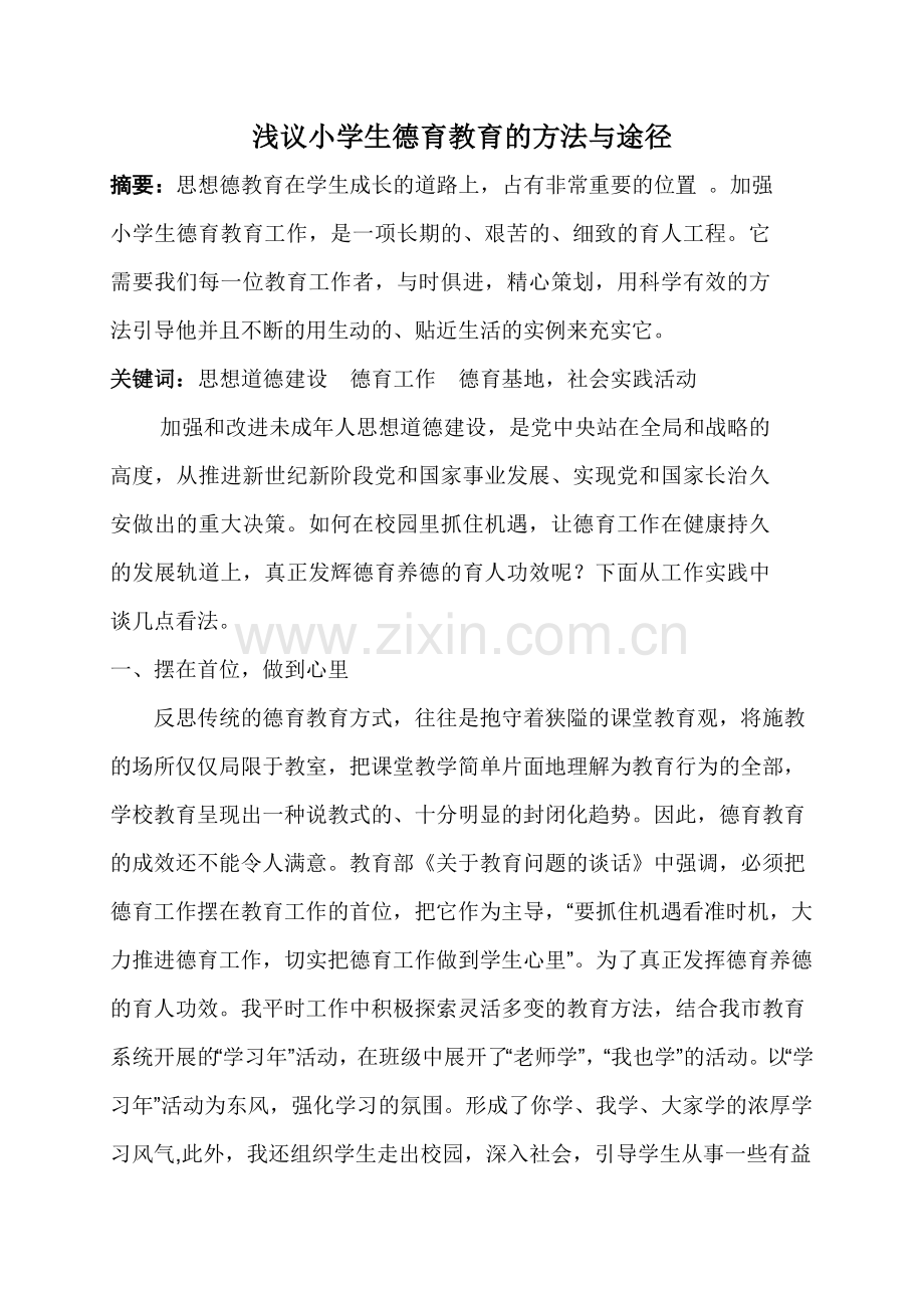 论文：浅议小学生德育教育的方法与途径.doc_第1页