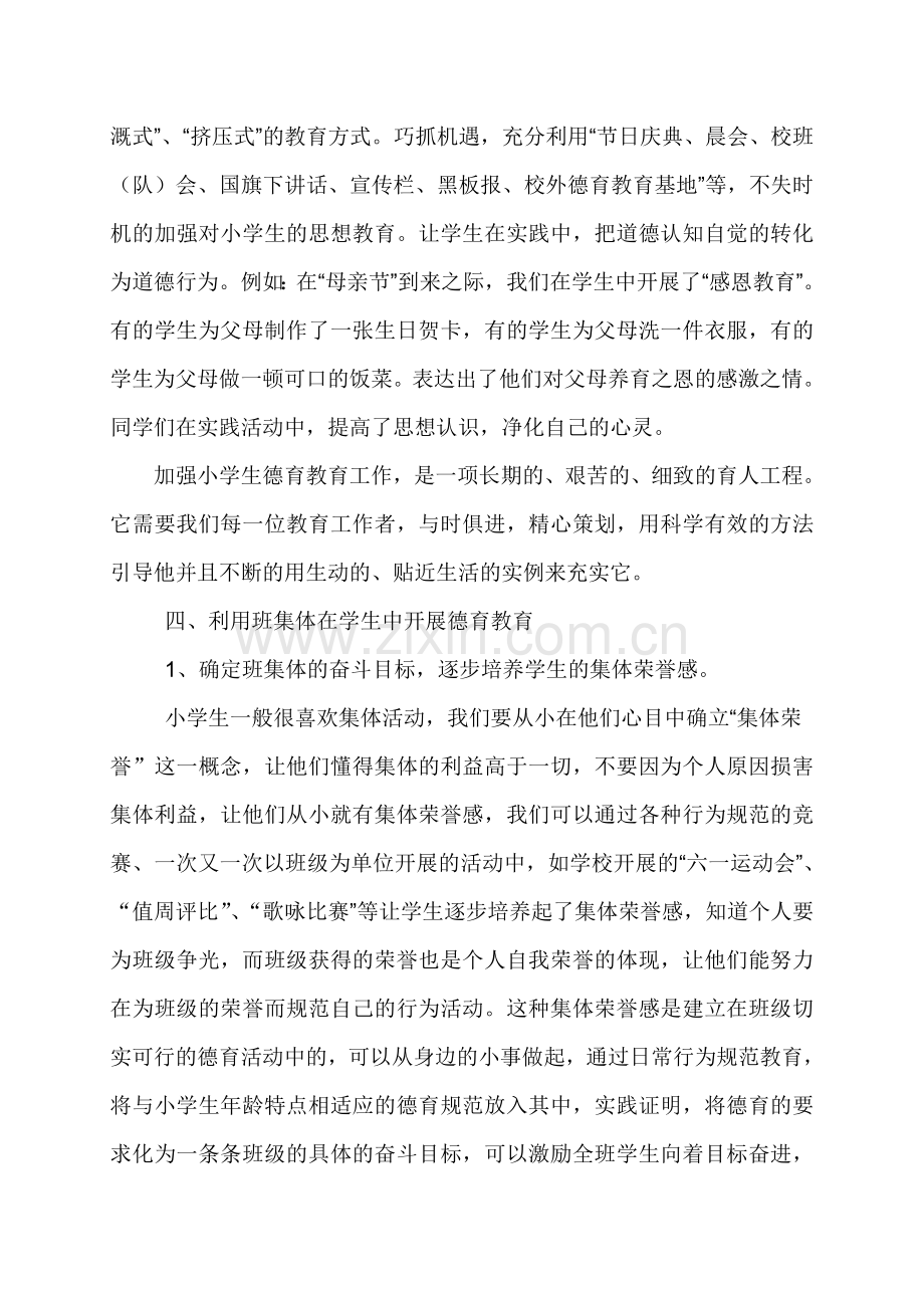 论文：浅议小学生德育教育的方法与途径.doc_第3页