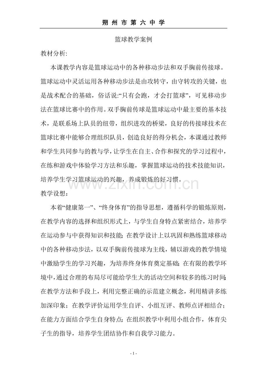 篮球教学案例.doc_第1页