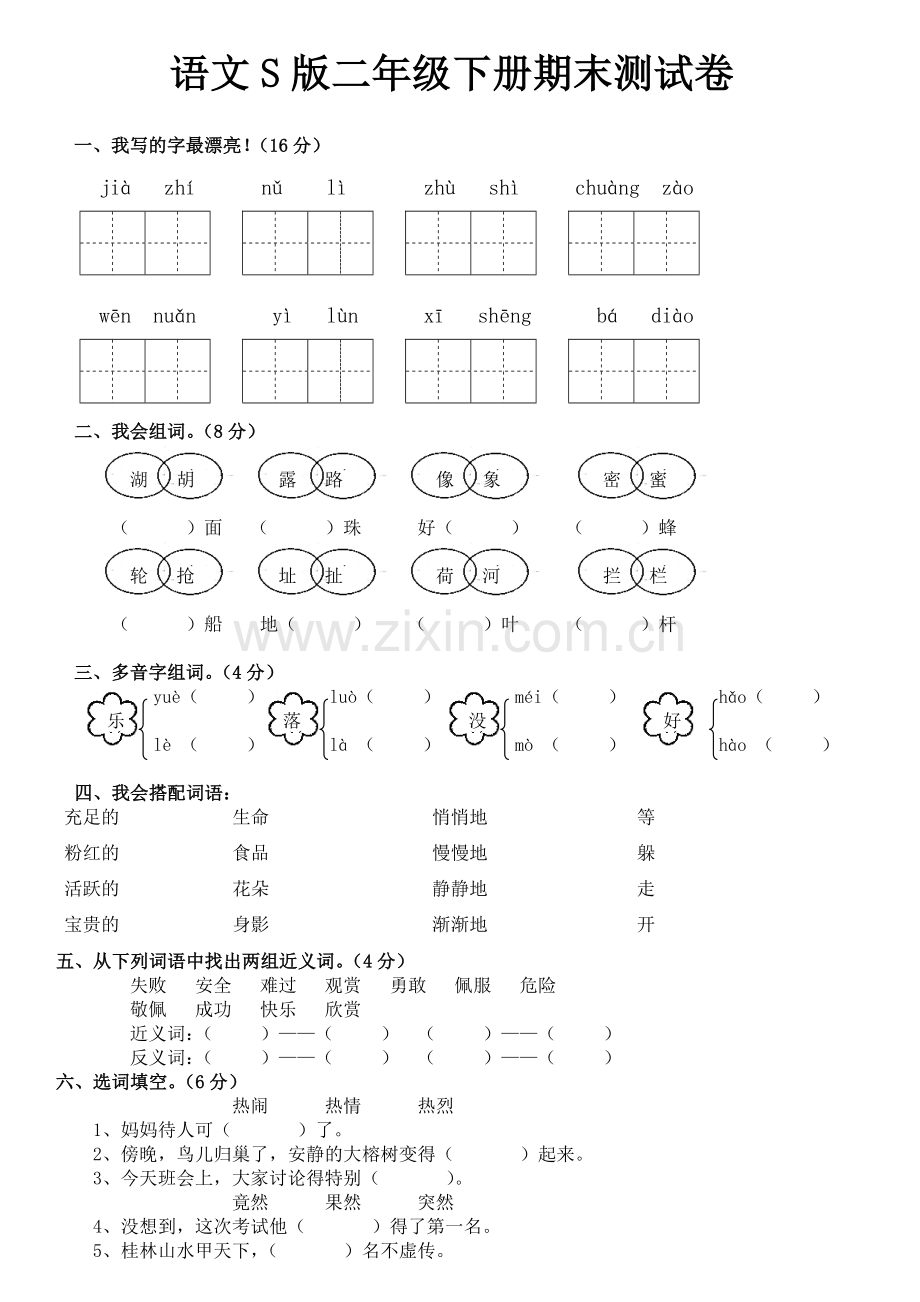 语文S版二年级下册期末测试卷.doc_第1页