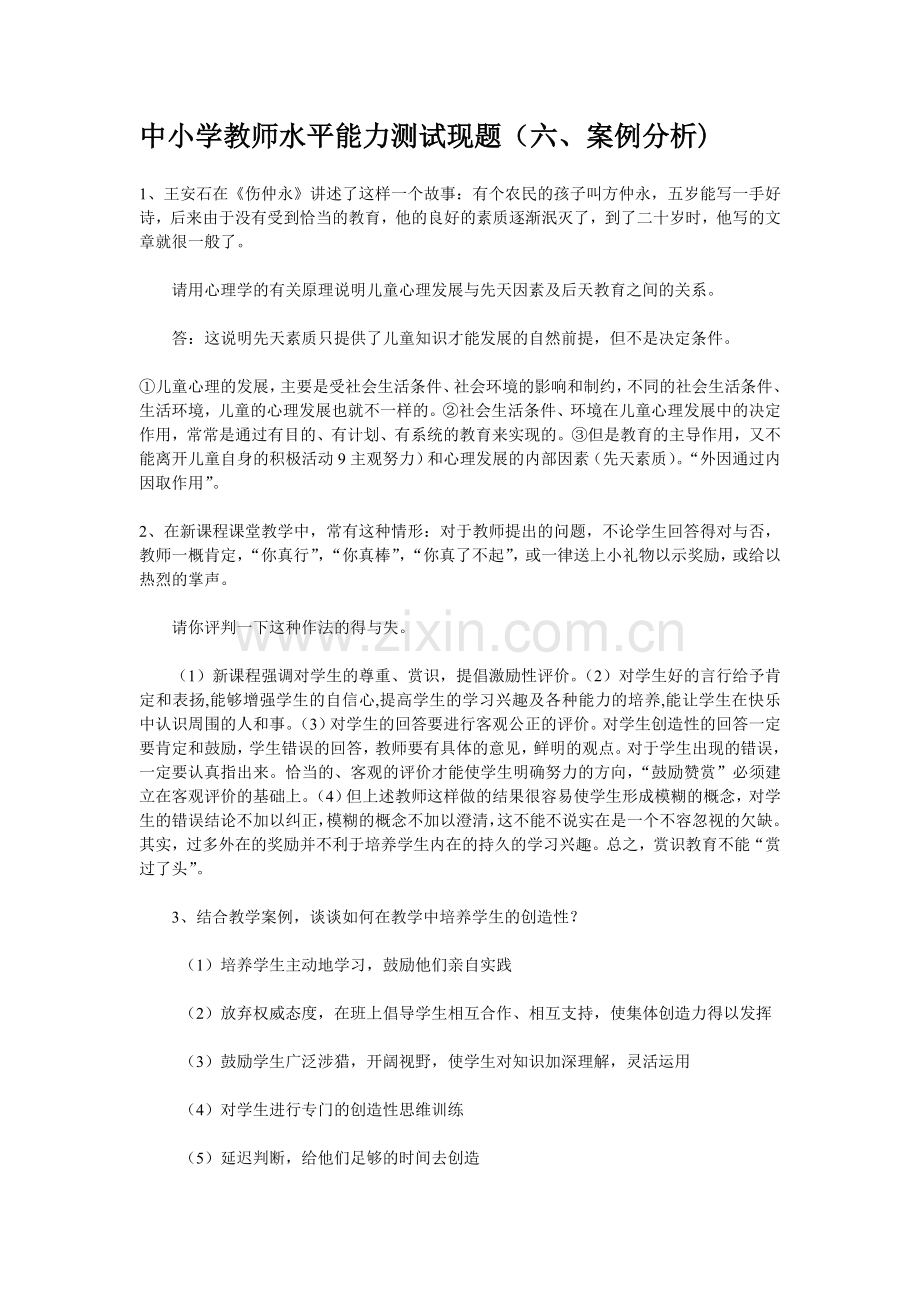 中小学教师水平能力测试现题（六、案例分析).doc_第1页