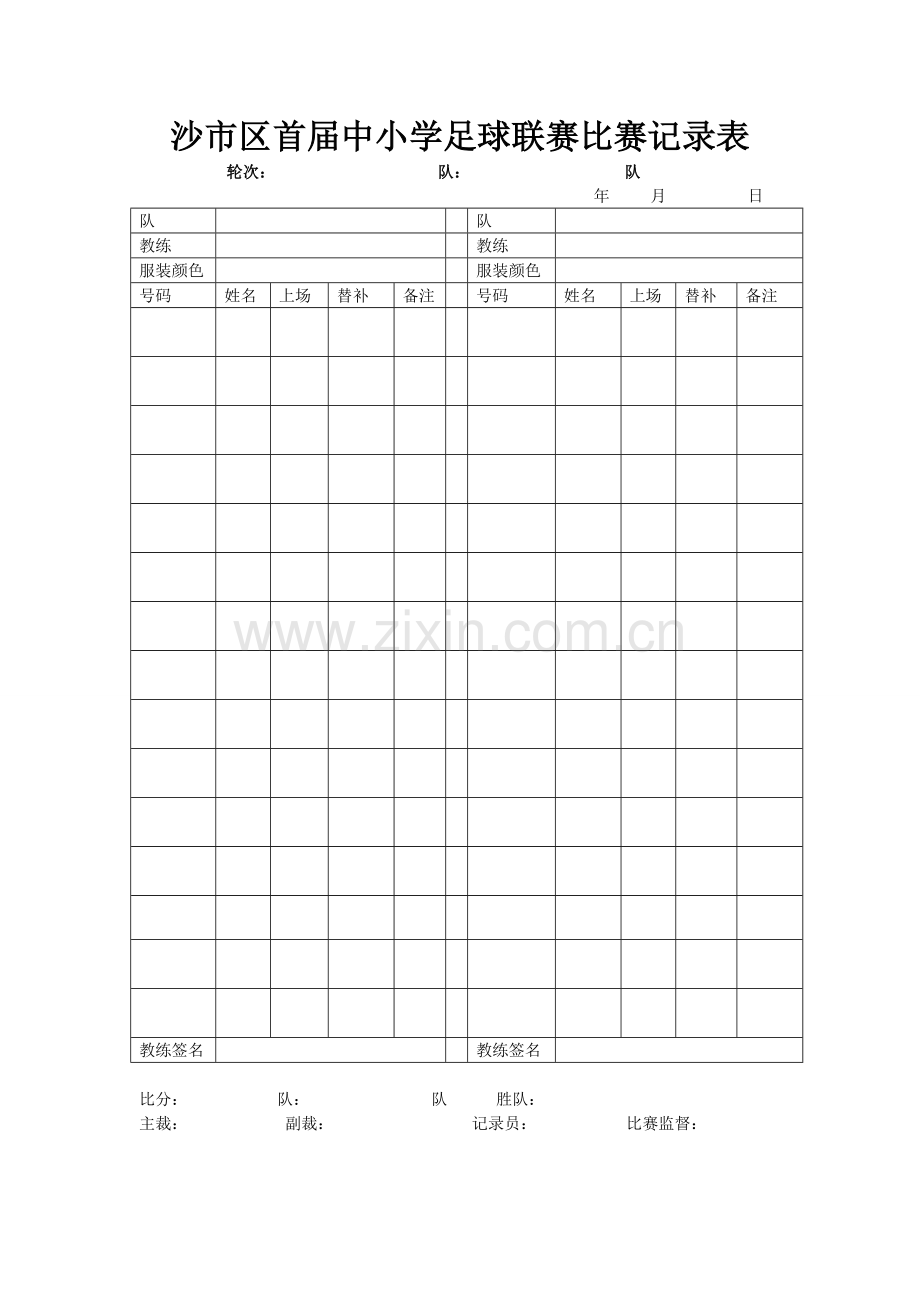 沙市区足球比赛记录表.doc_第1页