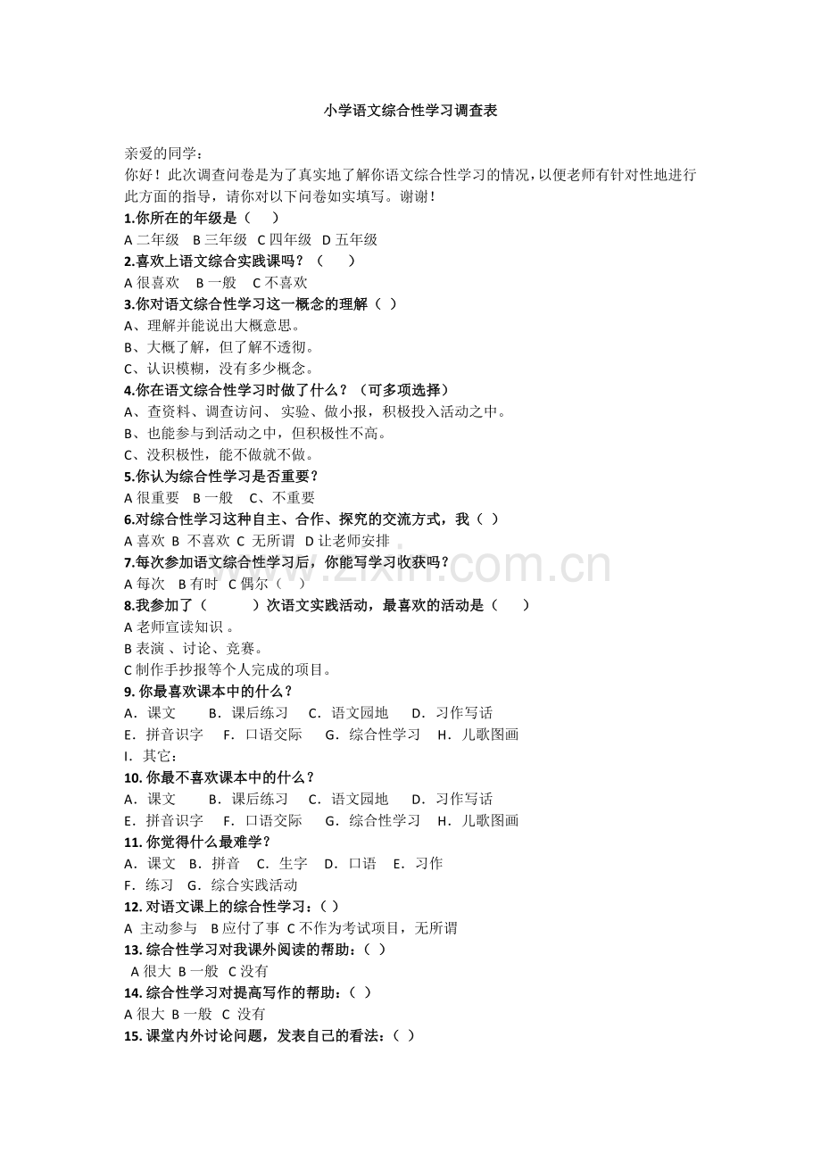 小学语文综合性学习调查表.docx_第1页