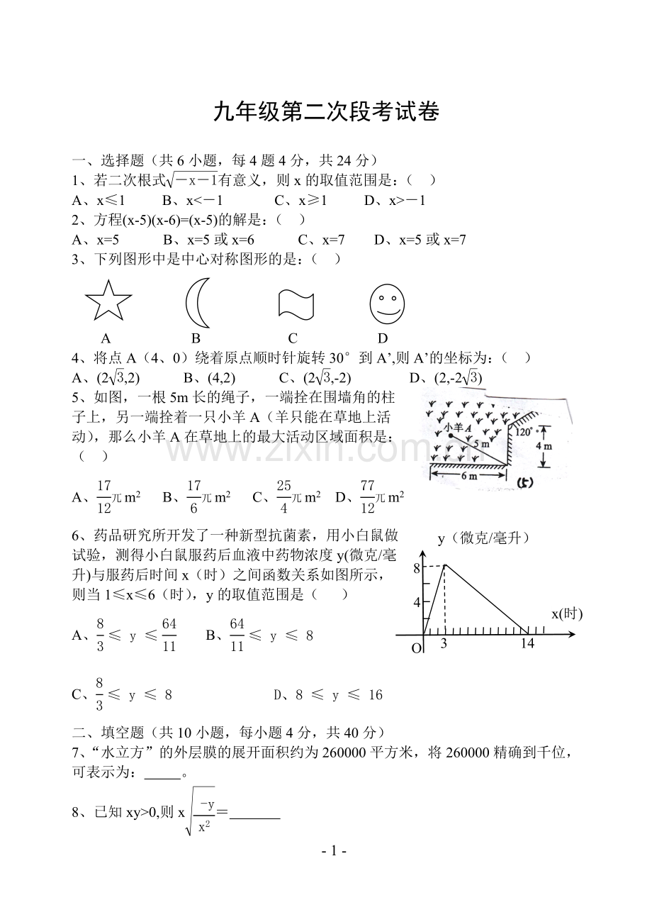 九年级第二次段考试卷.doc_第1页