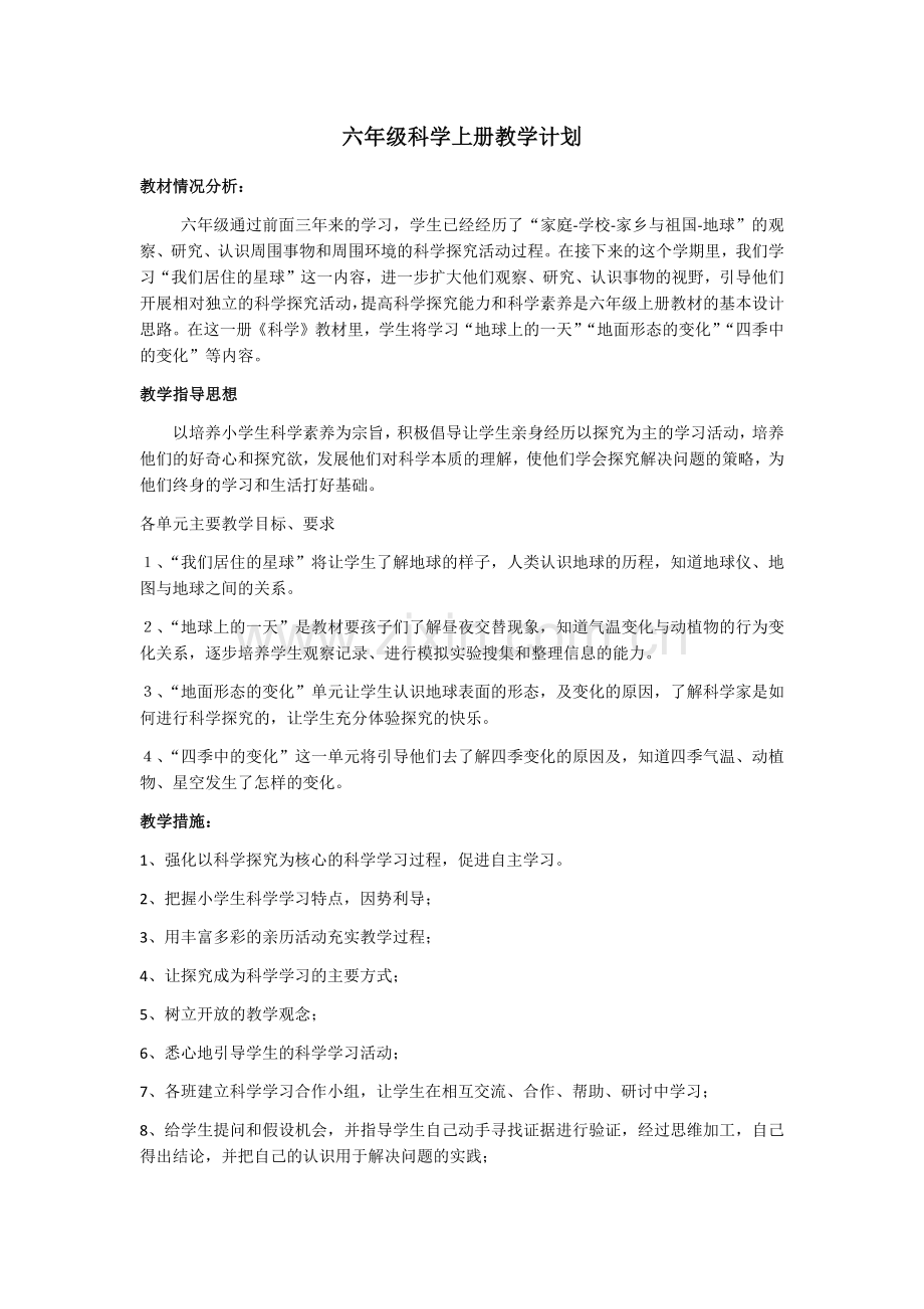 鄂教版六年级科学上册教学计划.docx_第1页