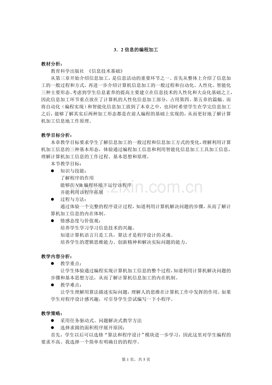 信息的编程加工.doc_第1页