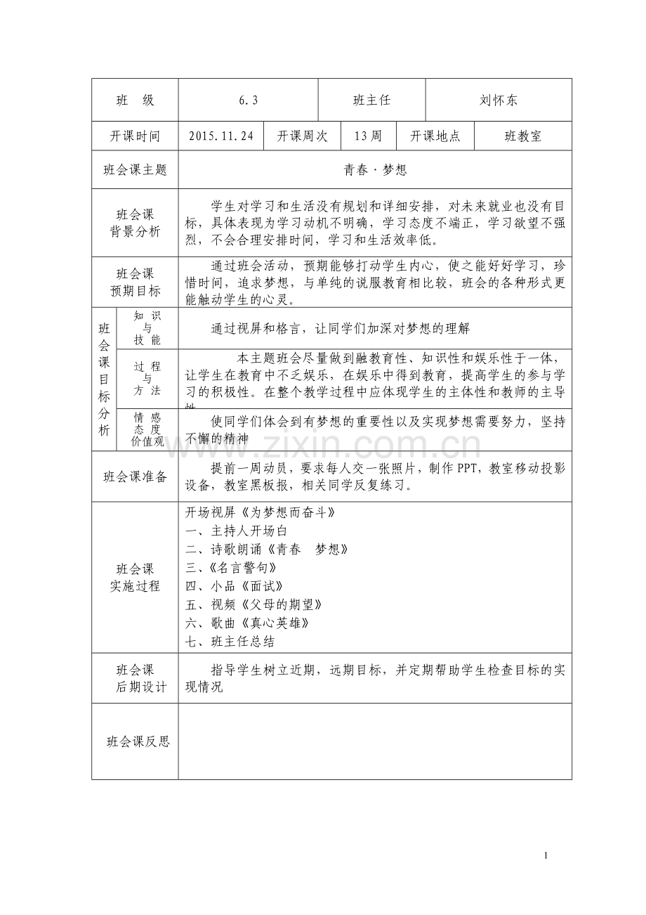 青春梦想主题班会课教案.doc_第1页