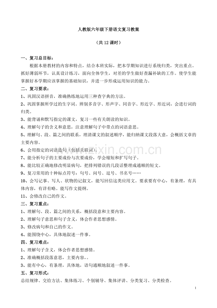 人教版六年级下册语文总复习教案设计.doc_第1页