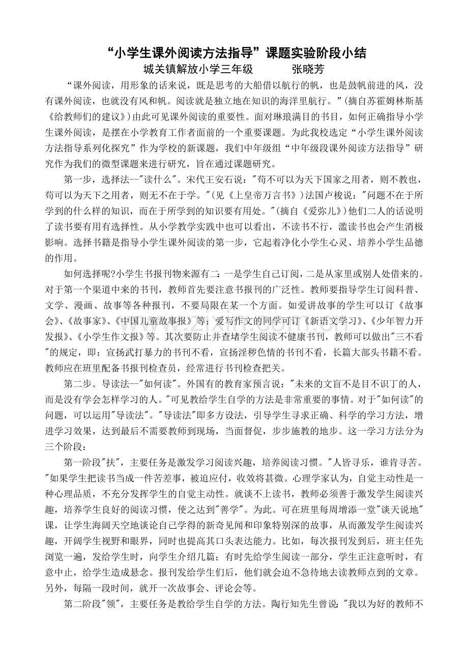 “小学生课外阅读方法指导”课题实验阶段小结.doc_第1页