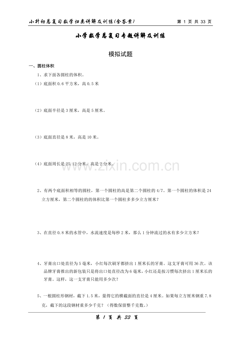 【数学】小升初总复习数学归类讲解及训练中（含答案）.doc_第1页