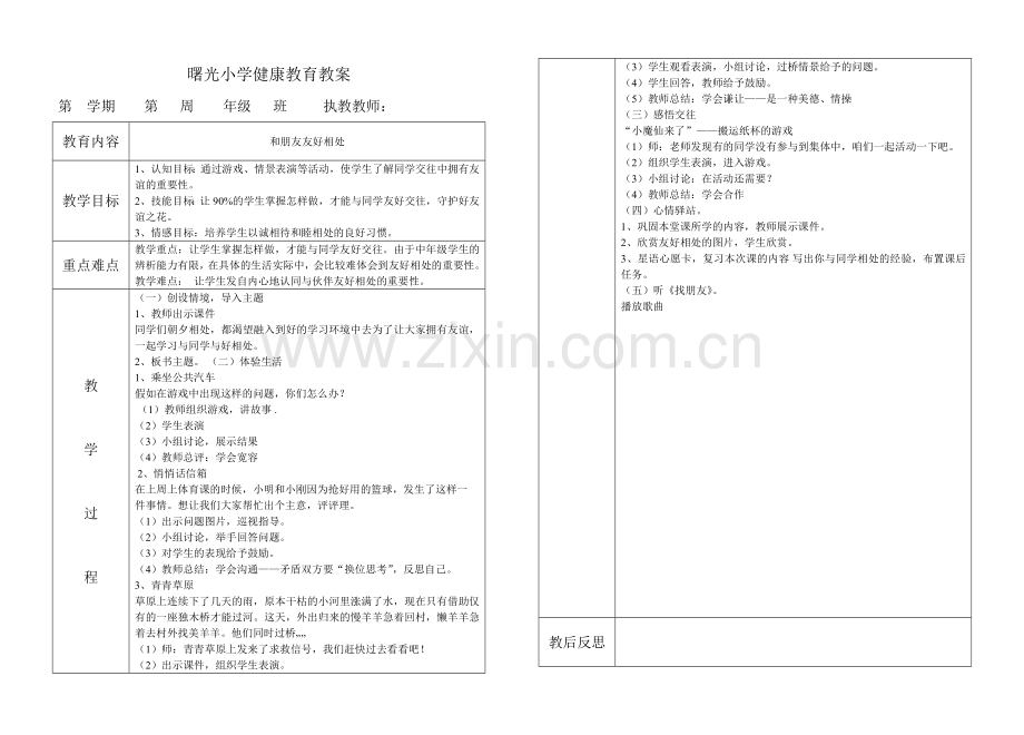 曙光小学健康教育教案.doc_第1页