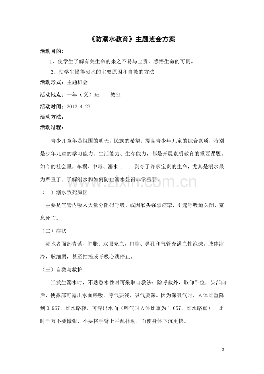 防溺水安全主题班会方案及总结(一义).doc_第2页