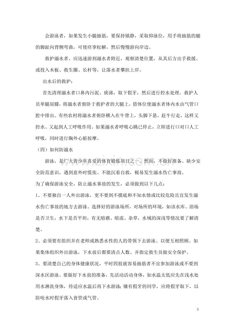 防溺水安全主题班会方案及总结(一义).doc_第3页