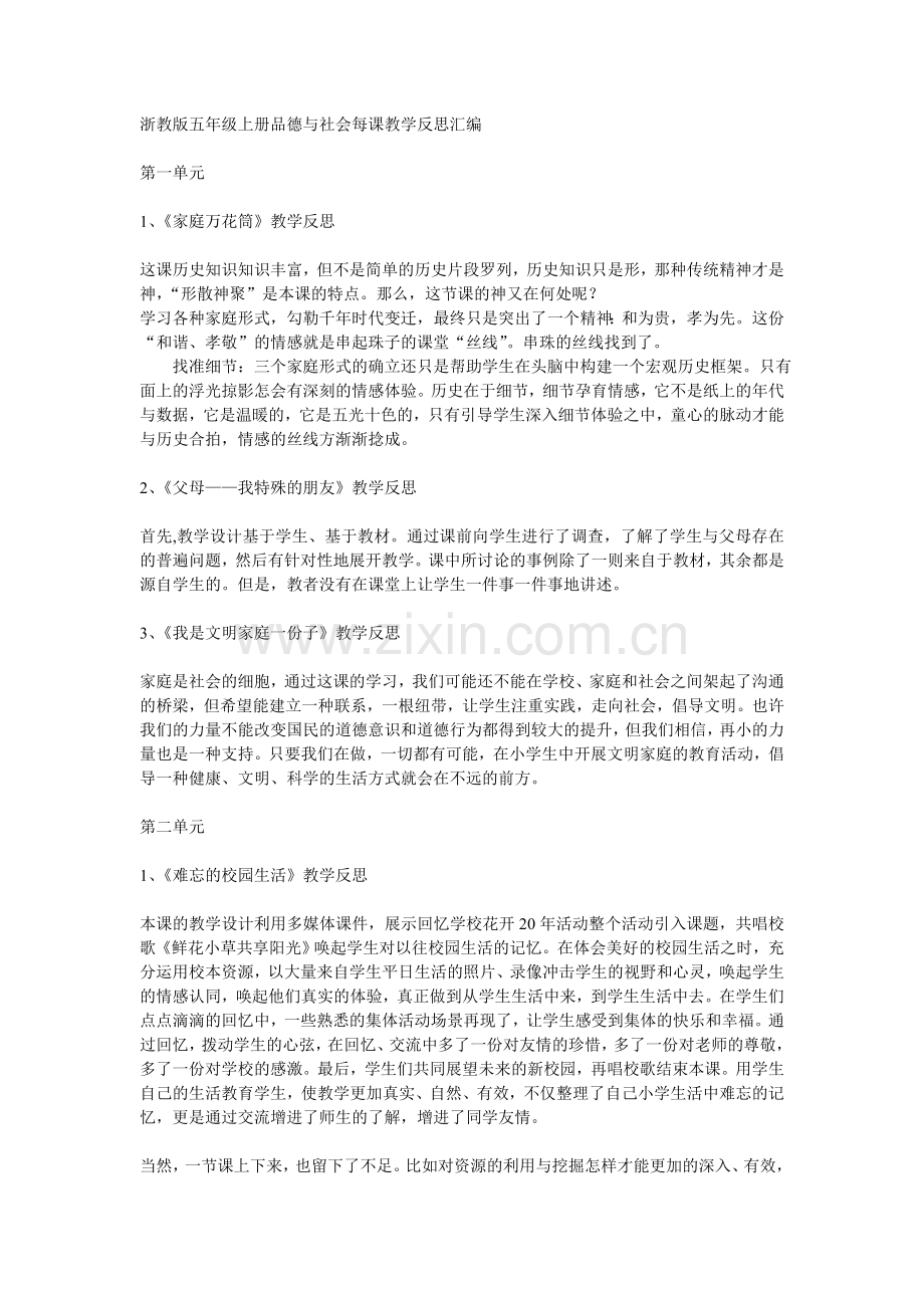 浙教版五年级上册品德与社会每课教学反思汇编.doc_第1页