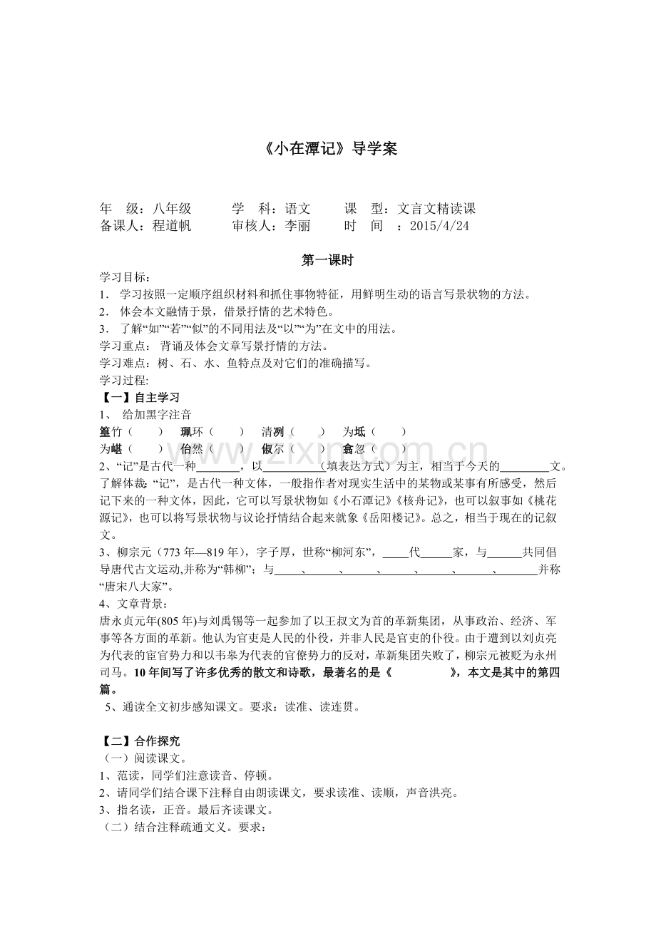 初二小石潭记导学案.doc_第1页