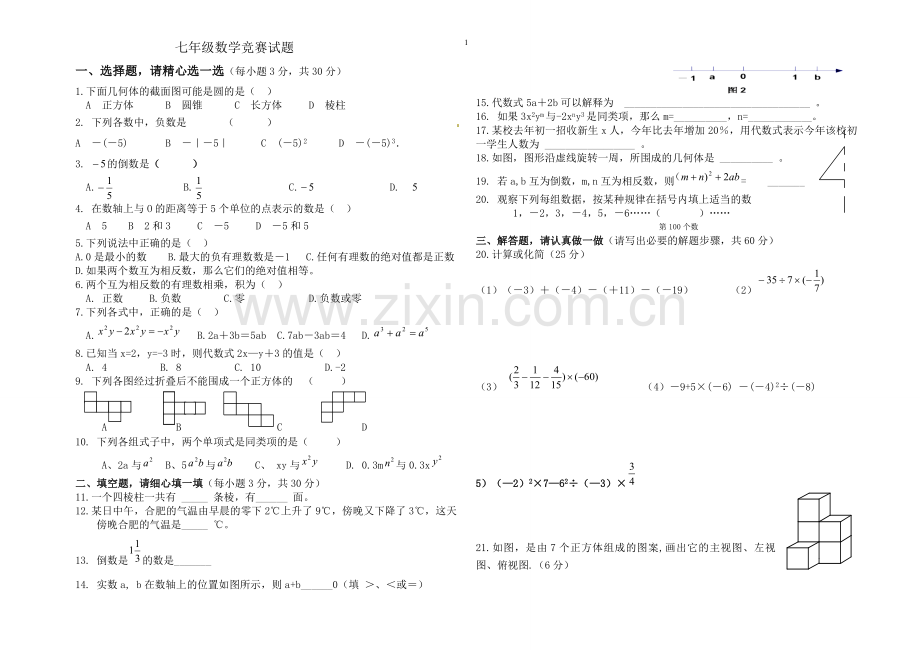 七年级数学竞赛试卷.doc_第1页