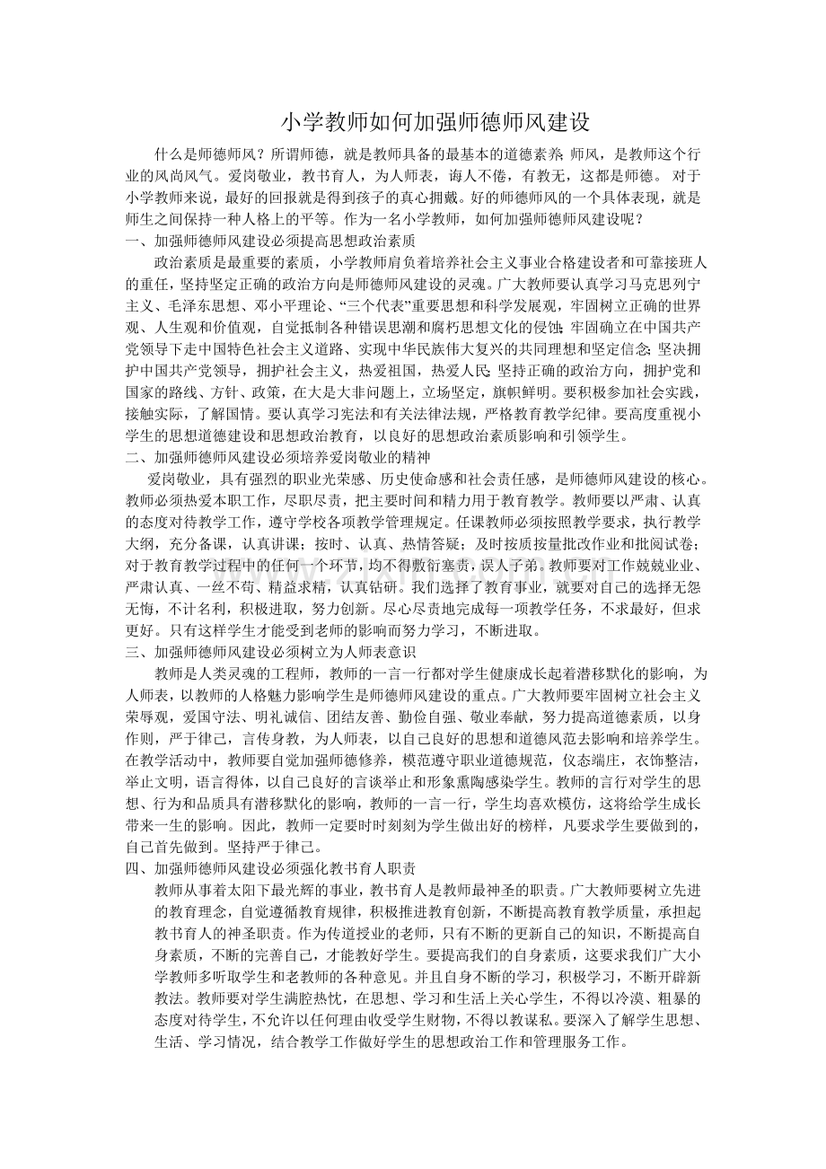 小学教师如何加强师德师风建设.doc_第1页