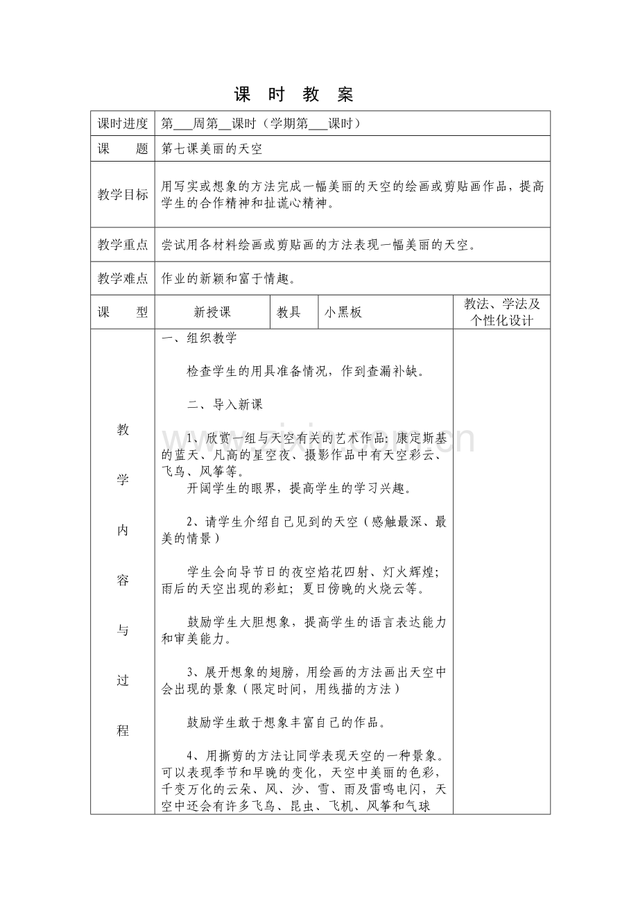 第七课美丽的天空.doc_第1页