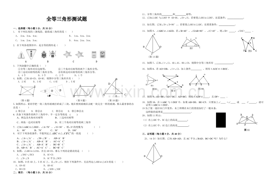 第三章全等三角形测试题.doc_第1页