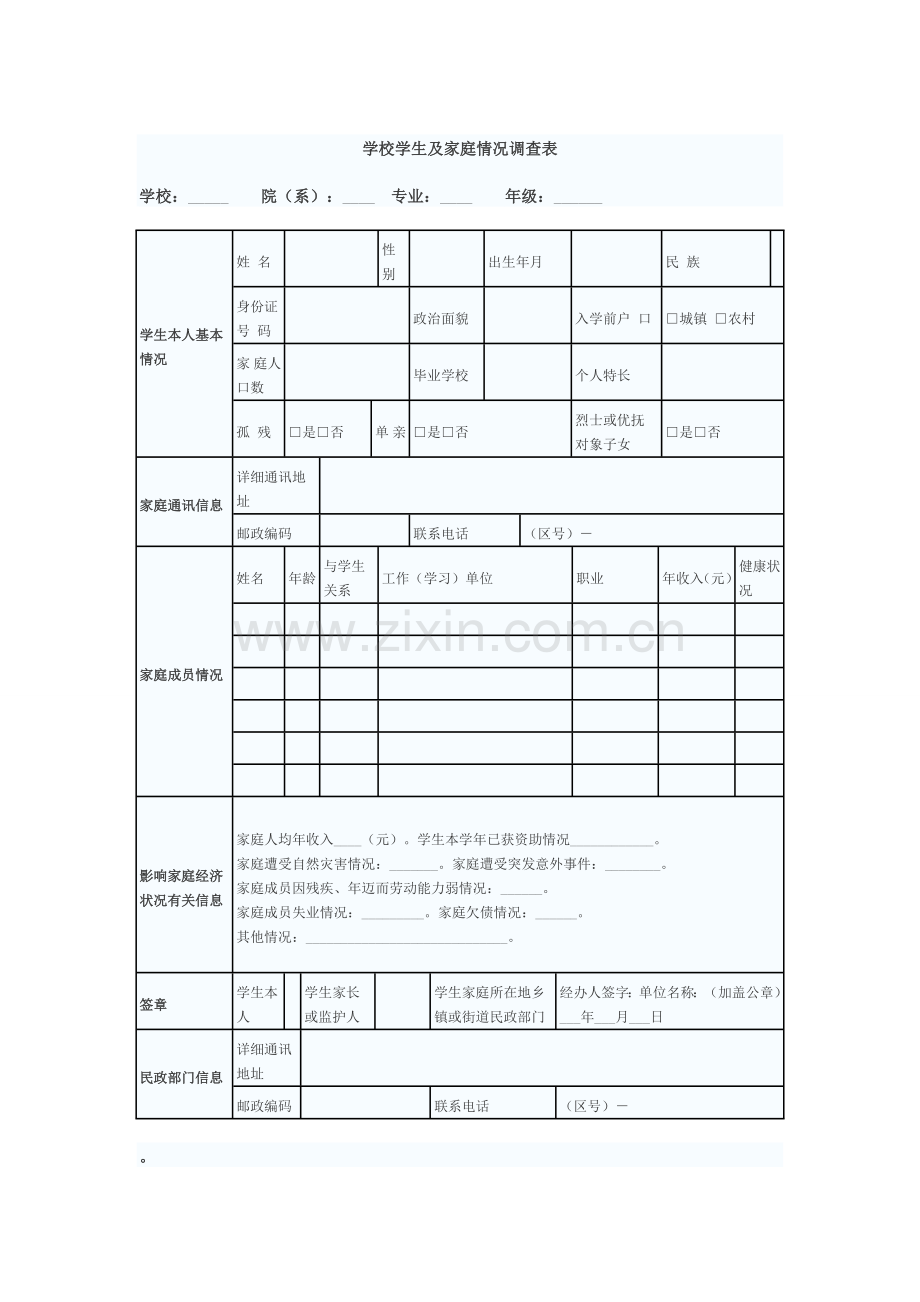 学生及家庭基本情况调查问卷.doc_第1页