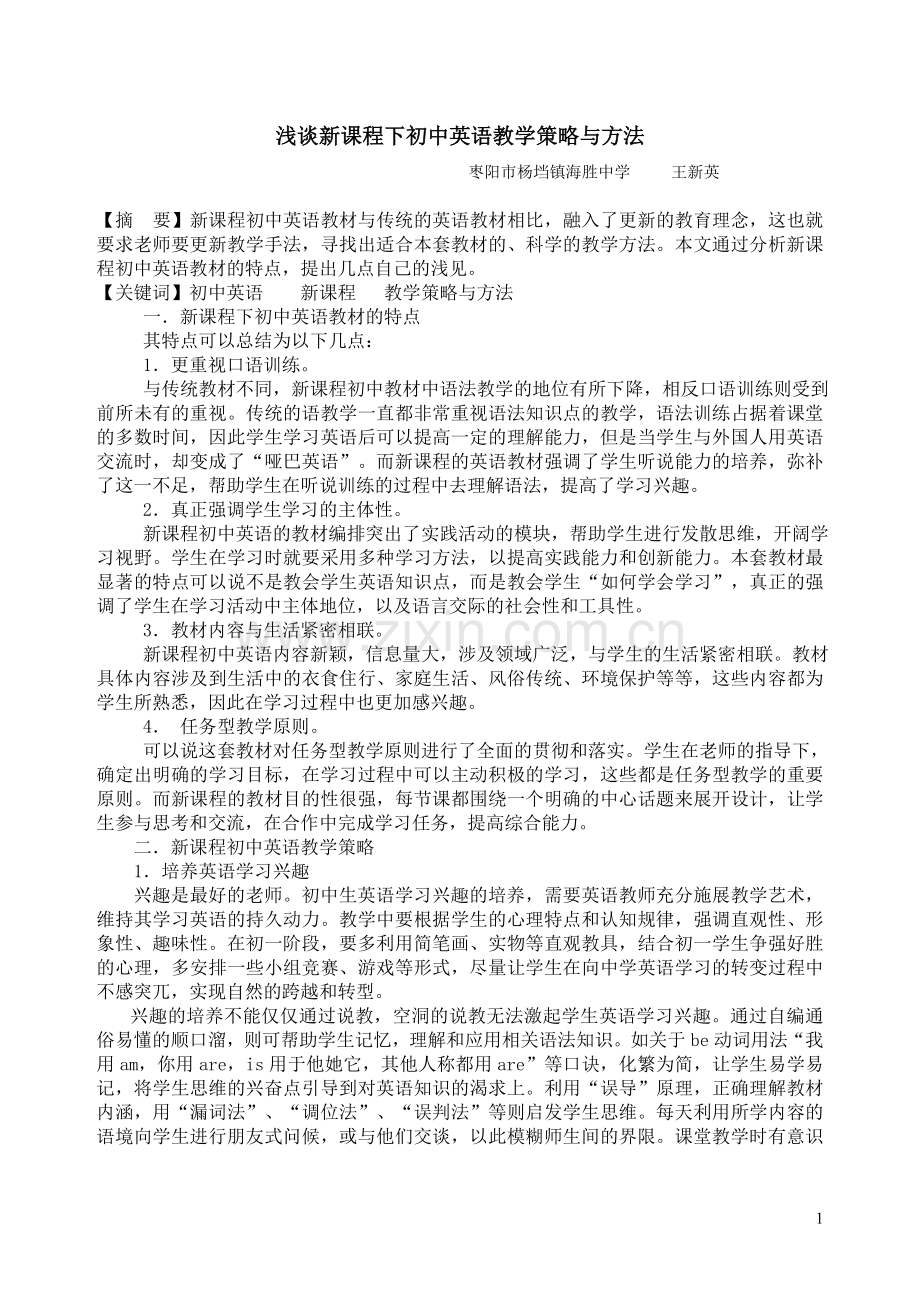 浅谈新课程下初中英语教学策略与方法.doc_第1页