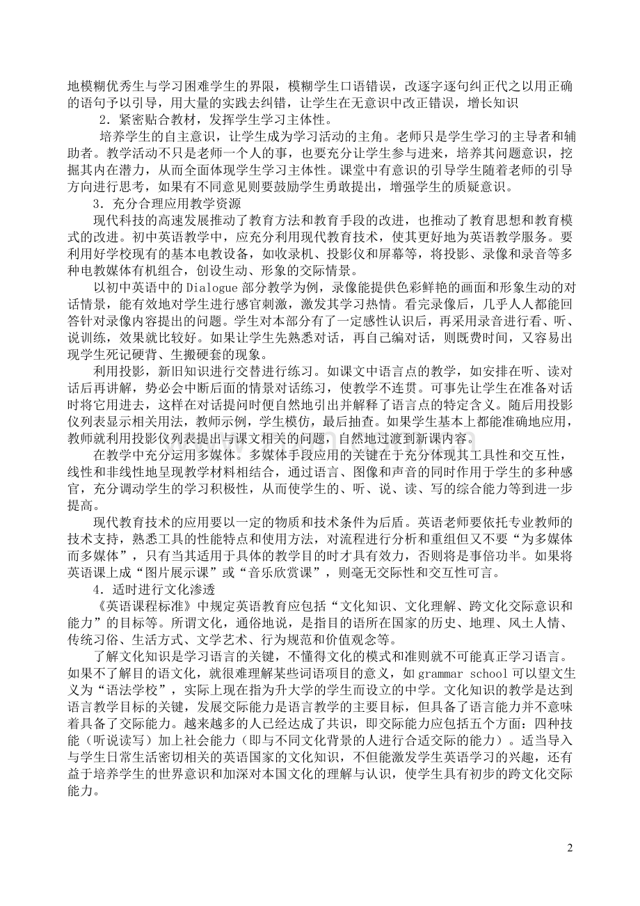 浅谈新课程下初中英语教学策略与方法.doc_第2页