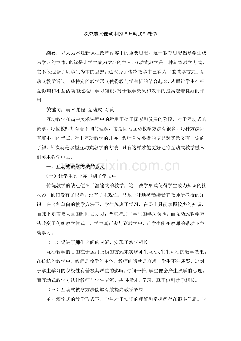 探究美术课堂中的“互动式”教学.doc_第1页